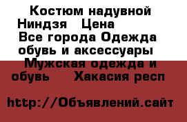 Костюм надувной Ниндзя › Цена ­ 1 999 - Все города Одежда, обувь и аксессуары » Мужская одежда и обувь   . Хакасия респ.